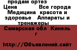 продам ортез HKS 303 › Цена ­ 5 000 - Все города Медицина, красота и здоровье » Аппараты и тренажеры   . Самарская обл.,Кинель г.